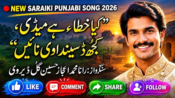 KIYA KHTA HE MEDI | New Saraiki Punjabi Song 2026 | Singer Rana Muhammad Ejaz Hussain Gul Deyrvi