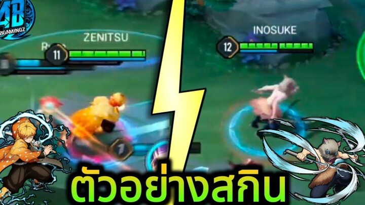 RoVxDemonSlayer ด่วน! ตัวอย่างสกิน Zenitsu inosuke ที่กำลังจะเข้าไทย โคตรเท่ AbGamingZ