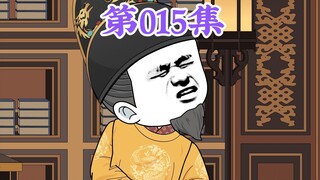第15集： 第十五集人在大明无人敢惹，老五朱橚疯起来连自己人都不放过