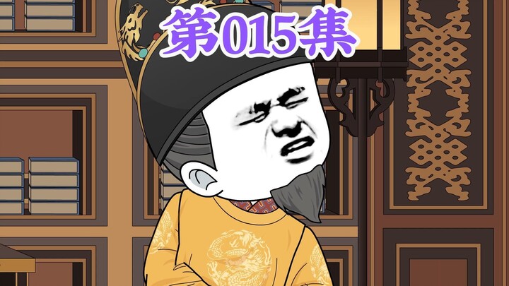 第15集： 第十五集人在大明无人敢惹，老五朱橚疯起来连自己人都不放过