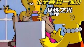 女性之光 思想超前的一集