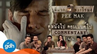 ดู 'พี่มาก..พระโขนง' ไป คอมเมนต์ไป [4/4] | Pee Mak: COMMENTARY #4