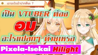 [Pixela-Hilight]เป็น Vtuber ต้อง "อม" อะไรแปลกๆ ด้วยเหรอ!!