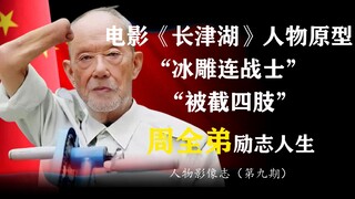 Film "Changjin Lake", Zhou Quandi, prajurit dari "Kompi Es" yang menjadi inspirasi untuk Wu Qianli d