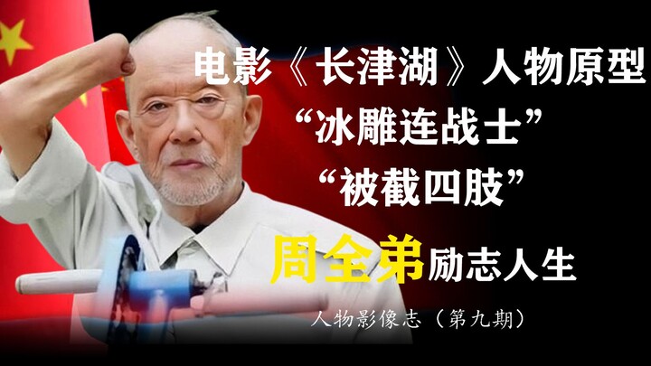电影《长津湖》七连的伍千里原型“冰雕连战士”周全弟 用特别的“双手”，书写励志的人生