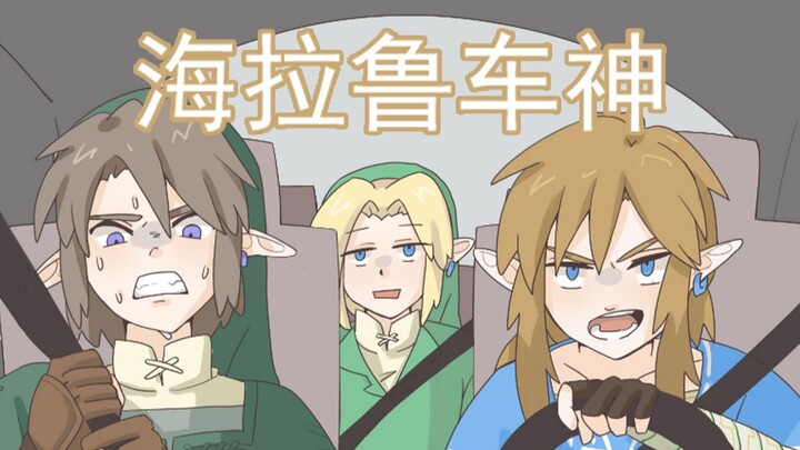 【塞尔达传说】海 拉 鲁 车 神