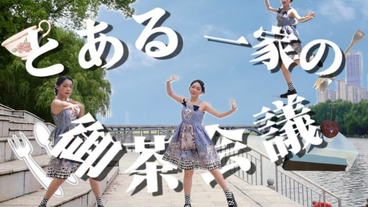 【原创编舞】とある一家の御茶会議/某个家族的茶会