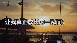 让我真正成长的一瞬间：