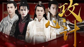 【攻心计】上集【罗云熙x张彬彬x乔振宇x陈星旭】| 强取豪夺，争宠，男生子，慎入 |