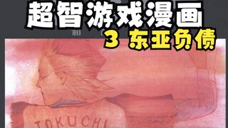 【白朴】超智游戏漫画（第二季）3 东亚负债！！！