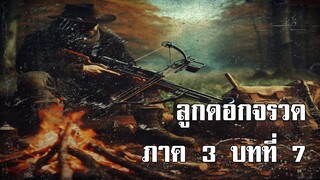 ลูกดอกจรวด ภาค 3 บทที่ 7 | สองยาม