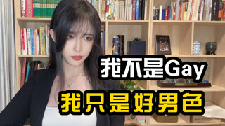 男生喜欢帅哥怎么了！？