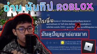 Roblox : ลองมาอ่าน กระทู้พันทิป เกี่ยวกับRoblox โคตรปวดหัว