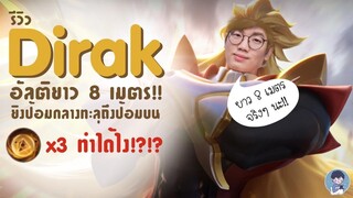 [ROV] รีวิว Dirak เมจใหม่ อยากรู้ว่าเก่งแค่ไหน Combo ยังไง ต้องดู!!!!