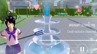 Sakura School Simulators|สอนทำน้ำพุ⛲💖
