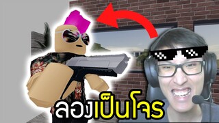 โจรบุก!! ลองเป็นโจรใน Roblox 😂- Entry Point