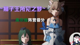 菲利丝为何要穿女装？库尔修为何参加王选？最令人敬佩的骑士道王选阵营！【RE:0 番外故事】第一期