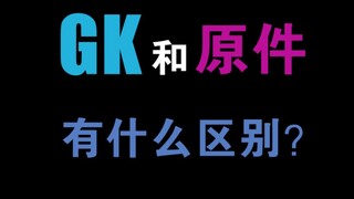 GK沙扎比和素组沙扎比究竟有什么区别？