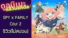 รีวิวอนิเมะ(ไม่สปอย) SPY x FAMILY Cour 2