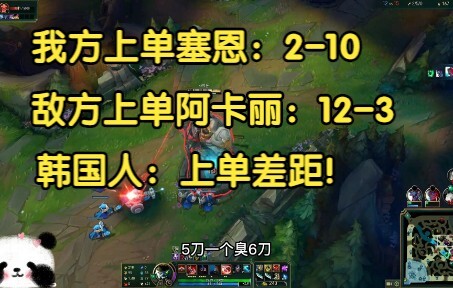 Top lane Sejuhn 2-10, top lane lawan 12-3. Setelah base kecolongan steal, pemain Korea bilang: “Jara