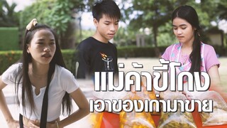 เเม่ค้า ขี้โกง เอาของเก่ามาขาย หนังสั้น