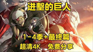 动漫推荐  《进墼的巨人》S1-4季+最终篇    超清4K  免费分享