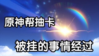 帮抽误吞大保底？关于原神帮抽卡被挂这件事