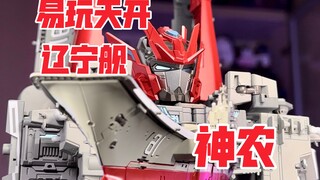 【秉贵の奇怪解说】易玩天开 辽宁舰 神农