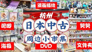 就在国内的日本中古周边店？老二次元请进！