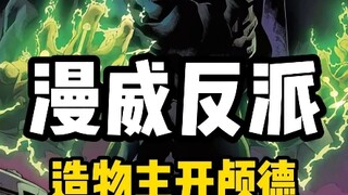 一分钟了解漫威反派—造物主开颅德-下