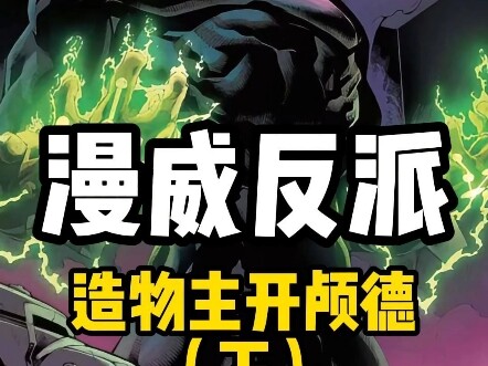 一分钟了解漫威反派—造物主开颅德-下