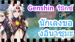 [เก็นชิน รีมิกซ์] นักเลงของอินาซุมะ