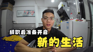 辞职后，我准备开启新的生活