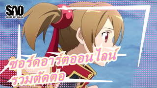 [ซอร์ดอาร์ตออนไลน์] [ไม่มีลายน้ำ] รวมตัดต่อ_I