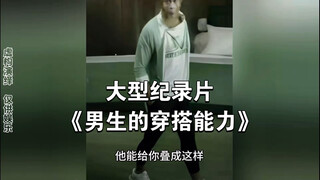 "เป็นความสามารถการแต่งตัวที่น่าทึ่งของหนุ่มๆ จริงๆ" สารคดีขนาดใหญ่ "Boys' Dressing Ability" ออกอากาศ