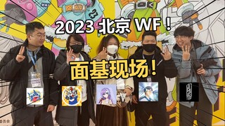 一次开心的面基购物体验！WF2023北京逛展实录分享！【电动爷们】