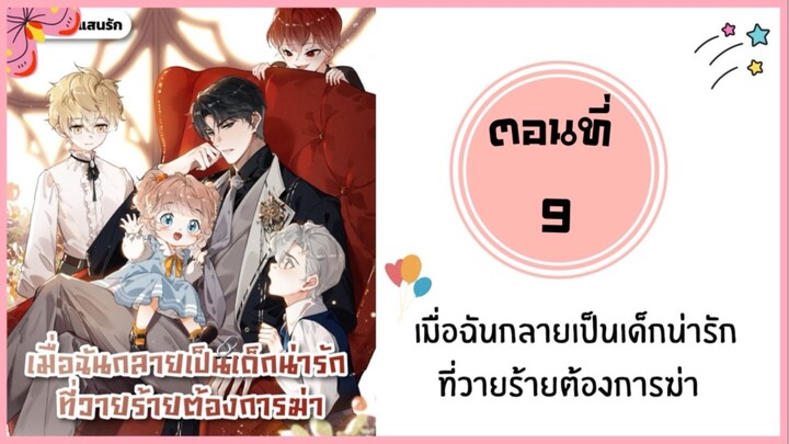 ฉันกลายเป็นเด็กน่ารักที่วายร้ายต้องการฆ่า ตอนที่ 9