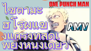 [วันพันช์แมน] AMV |  ไซตามะ ฮีโร่ผู้แข็งแกร่งที่สุดเพียงหนึ่งเดียว