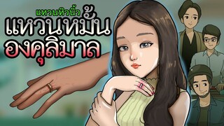 แหวนหมั้นองคุลีมาร