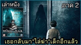 [เล่าหนัง]🎬เธอกลับมา"ไล่ฆ่า"เด็กอีกแล้ว