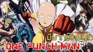 one punch man มีพากย์ไทยแล้ว ดูแบบถูกลิขสิทธิ์