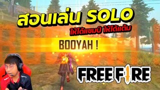 หลักสูตรวิชา FreeFire ตอนที่ 01 สอนไต่แร้งค์โหมด SOLO