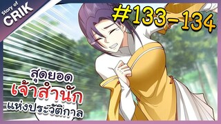 [พากย์มังงะ] สุดยอดเจ้าสำนักแห่งประวัติกาล ตอนที่ 133-134 [มังงะจีน/มังงะต่างโลก/พระเอกเทพ]