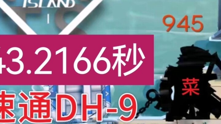 Chải DH-9 trong 43,2166 giây