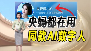 الشخصية الرقمية بالذكاء الاصطناعي التي تستخدمها حتى "الأم CCTV"! اتضح أن إنشاءها سهل جدًا؟