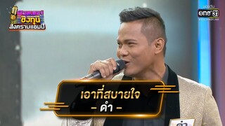 เอาที่สบายใจ - ดำ | ดวลเพลงชิงทุน สงครามแชมป์ EP.899 | 17 มี.ค. 65 | one31