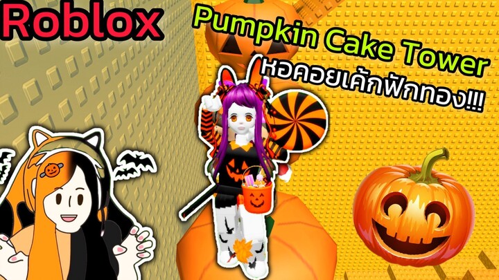 [Roblox] Pumpkin Cake Tower หอคอยเค้กฟักทอง!!! | Rita Kitcat