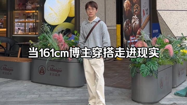 “一米六还穿这么宽松，现实里只会像个移动的拖把”