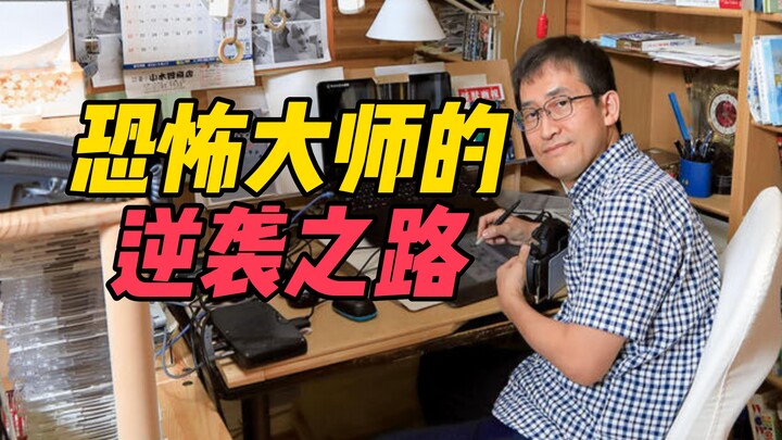 伊藤润二如何从牛马社畜成为日本恐怖漫画界的大师？【光影传奇05】