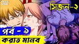পর্ব ৯, করাত মানব সিজন ২ | Chainsaw Man season 2 episode 9 explained in bangla | Track Anime